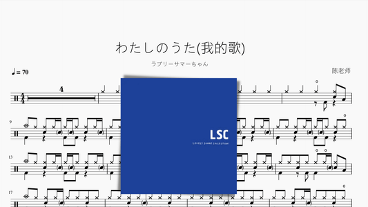 わたしのうた(我的歌)【ラブリーサマーちゃん】 - 鼓譜 Drumtabs ドラム楽譜