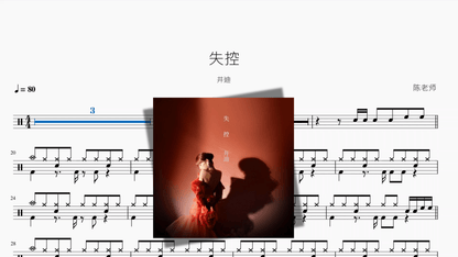 失控【井迪】 — partitura de batería Drumtabs
