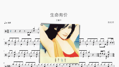 生命有价 王馨平 - 鼓譜 Drumtabs ドラム楽譜