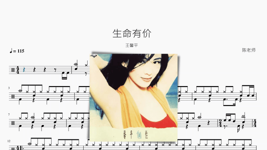 生命有价 王馨平 - 鼓譜 Drumtabs ドラム楽譜