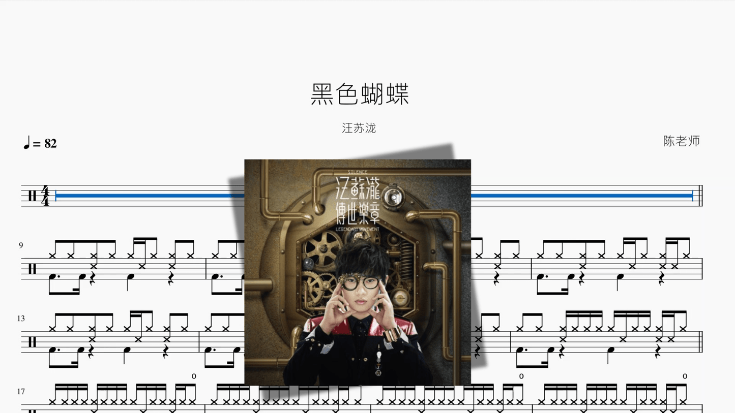 黑色蝴蝶【汪苏泷】 - 鼓譜 Drumtabs ドラム楽譜