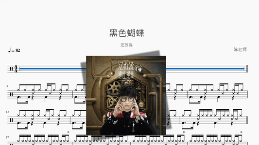 黑色蝴蝶【汪苏泷】 - 鼓譜 Drumtabs ドラム楽譜