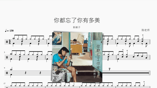 你都忘了你有多美【新裤子】 - 鼓譜 Drumtabs ドラム楽譜