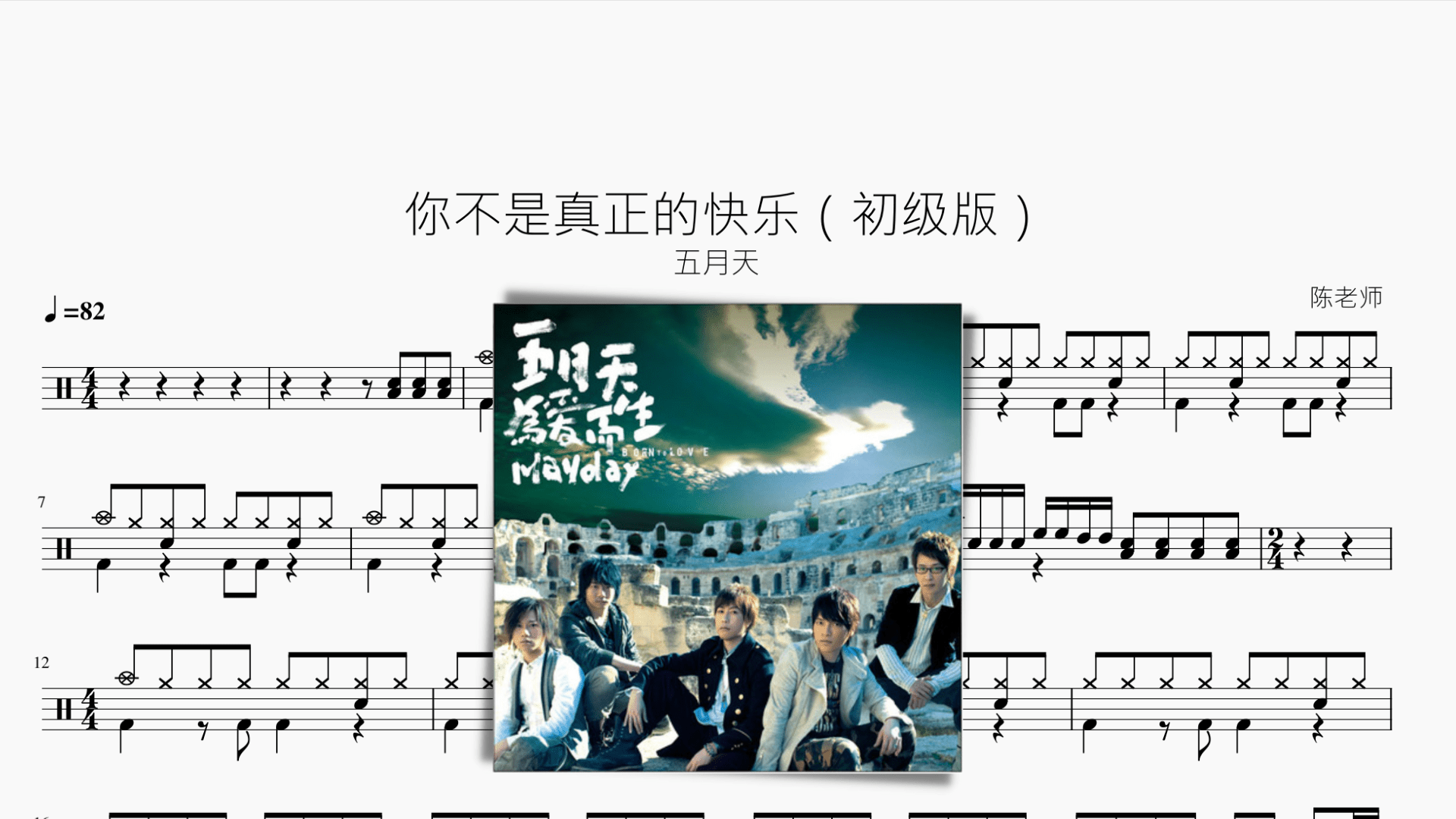 你不是真正的快乐（初级版）【五月天】 - 鼓譜 Drumtabs ドラム楽譜