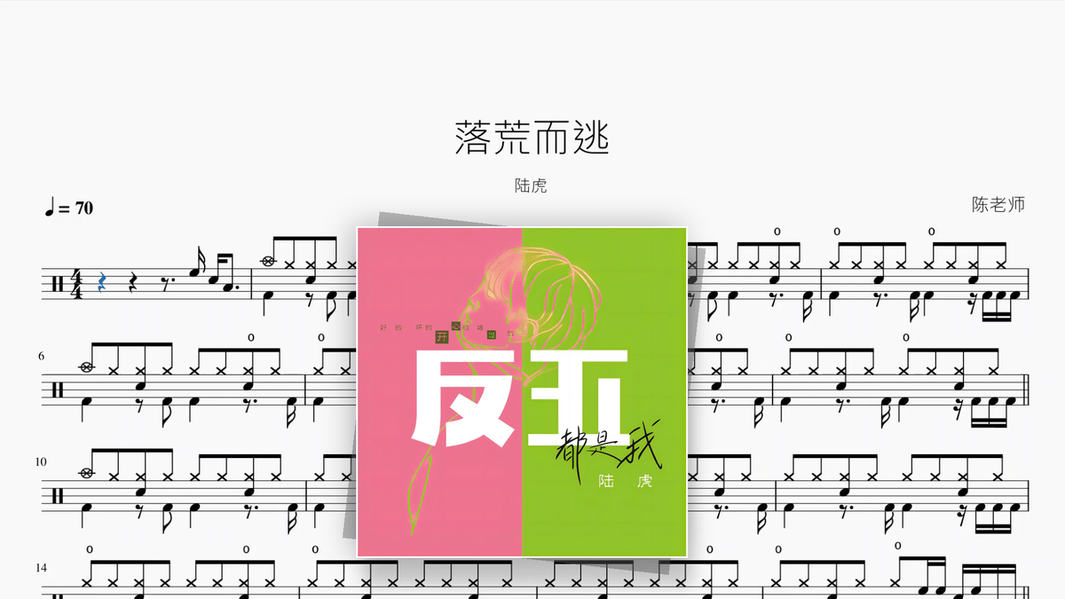 落荒而逃【陆虎】 - Good Sheet Music