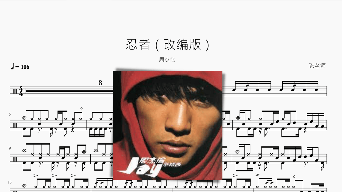 忍者（改编版）【周杰伦】 - 鼓譜 Drumtabs ドラム楽譜