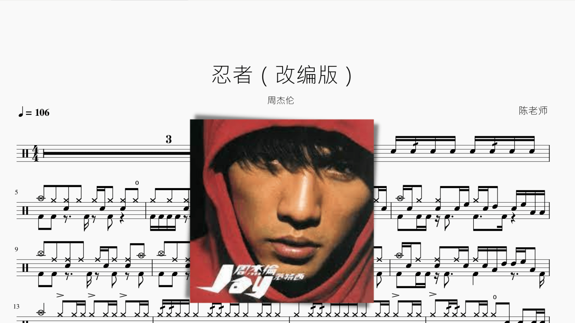 忍者（改编版）【周杰伦】 - 鼓譜 Drumtabs ドラム楽譜