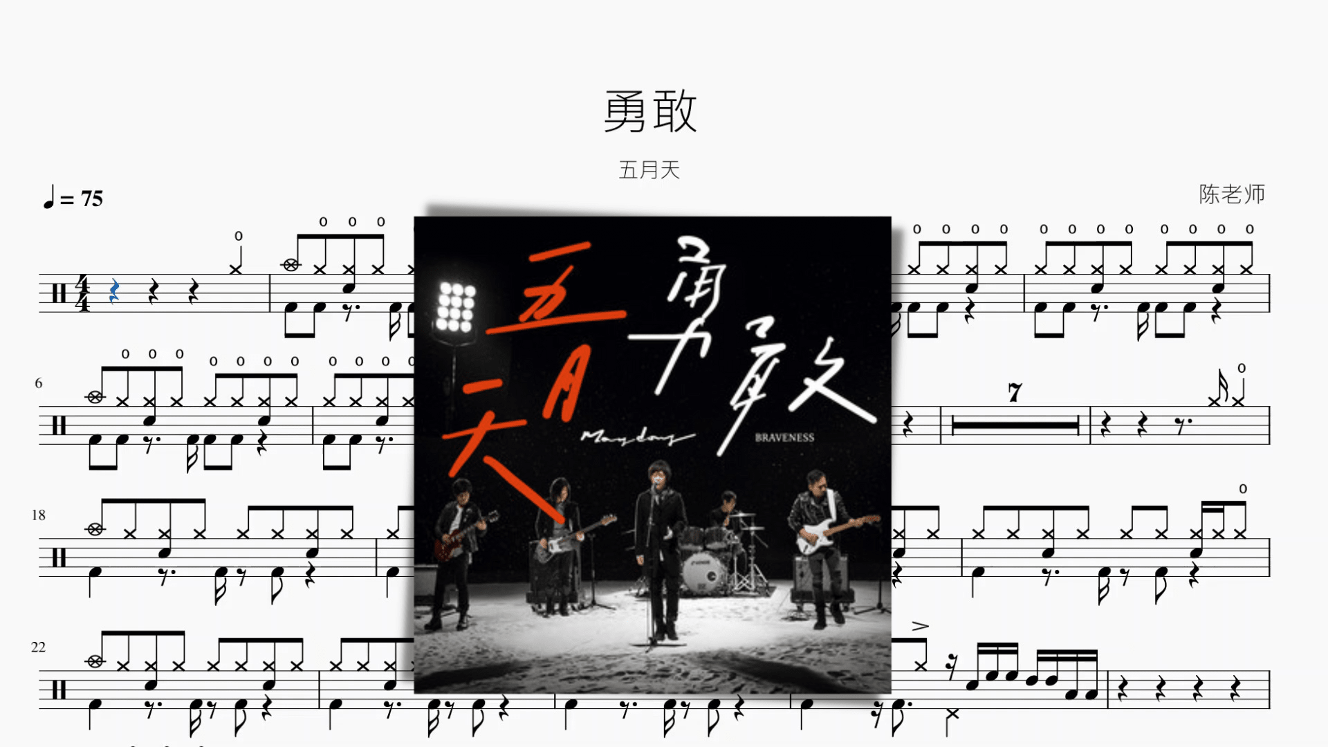 勇敢 五月天 - 鼓譜 Drumtabs ドラム楽譜