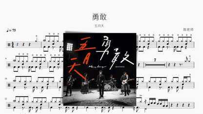 勇敢 五月天 - 鼓譜 Drumtabs ドラム楽譜