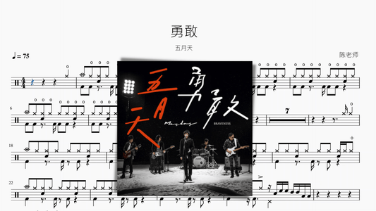 勇敢 五月天 - 鼓譜 Drumtabs ドラム楽譜