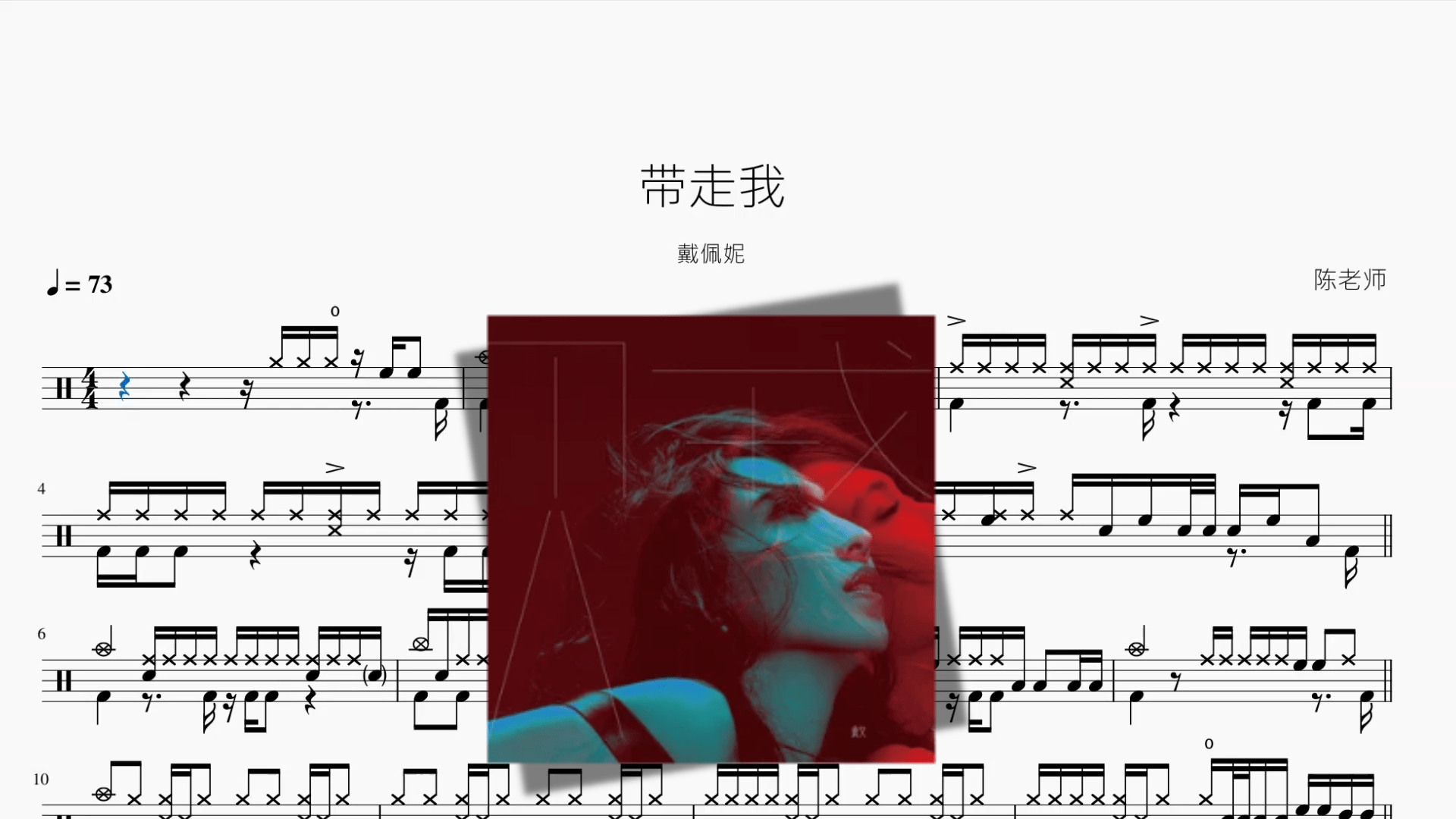 带走我【戴佩妮】 - 鼓譜 Drumtabs ドラム楽譜