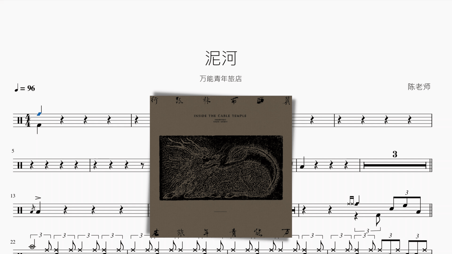 泥河【万能青年旅店】 - 鼓譜 Drumtabs ドラム楽譜