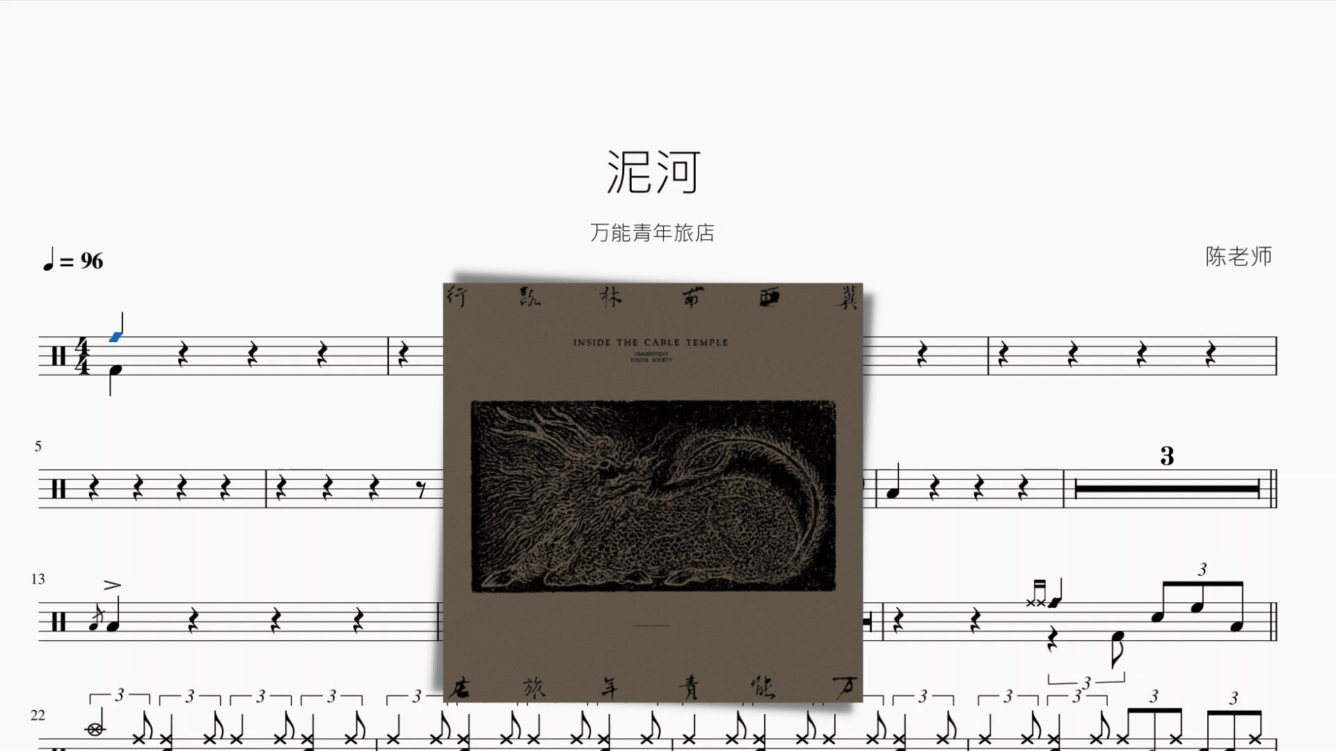 泥河【万能青年旅店】 - 鼓譜 Drumtabs ドラム楽譜