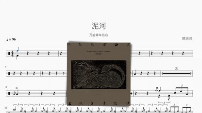 泥河【万能青年旅店】 - 鼓譜 Drumtabs ドラム楽譜
