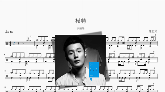 模特【李荣浩】 - 鼓譜 Drumtabs ドラム楽譜