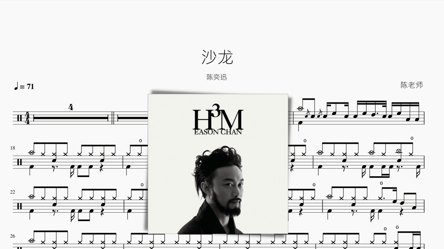 沙龙 陈奕迅 - 鼓譜 Drumtabs ドラム楽譜