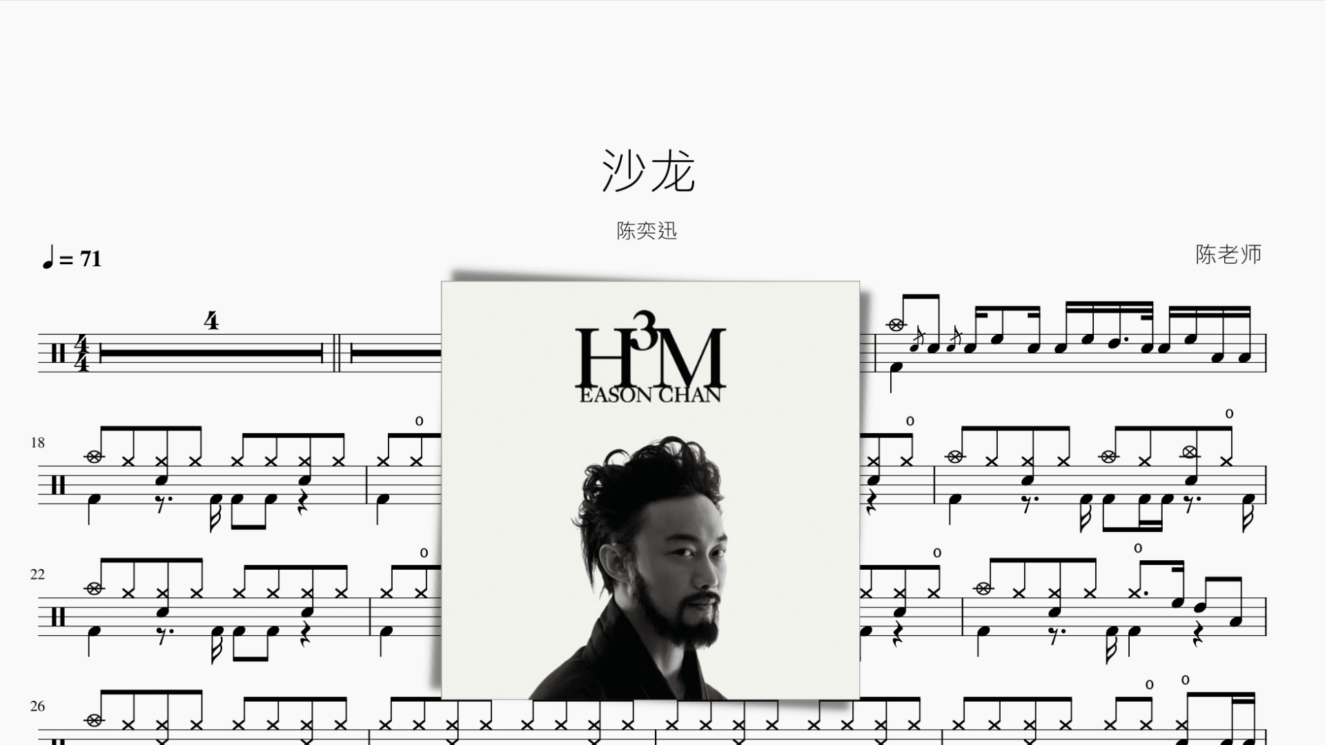 沙龙 陈奕迅 - 鼓譜 Drumtabs ドラム楽譜