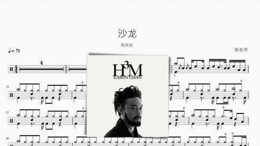 沙龙 陈奕迅 - 鼓譜 Drumtabs ドラム楽譜