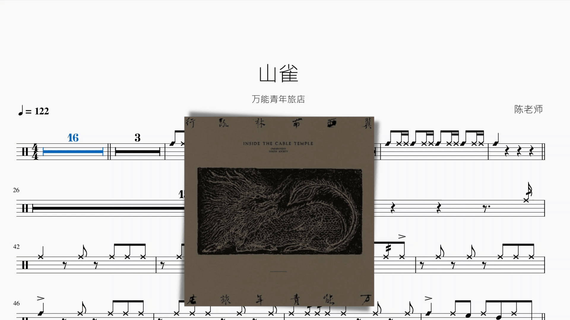 山雀【万能青年旅店】 - 鼓譜 Drumtabs ドラム楽譜