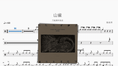 山雀【万能青年旅店】 - 鼓譜 Drumtabs ドラム楽譜
