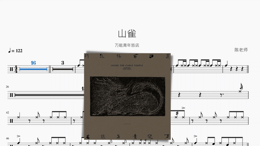 山雀【万能青年旅店】 - 鼓譜 Drumtabs ドラム楽譜