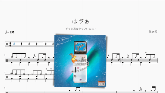 はゔぁ【ずっと真夜中でいいのに。】 - 鼓譜 Drumtabs ドラム楽譜