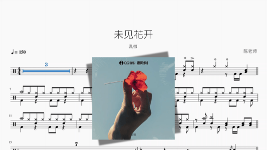 未见花开【乱徵】 - 鼓譜 Drumtabs ドラム楽譜
