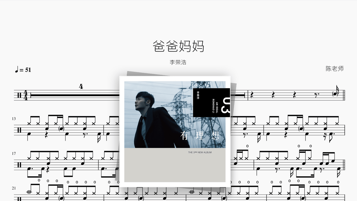 爸爸妈妈【李荣浩】 — Good Sheet Music