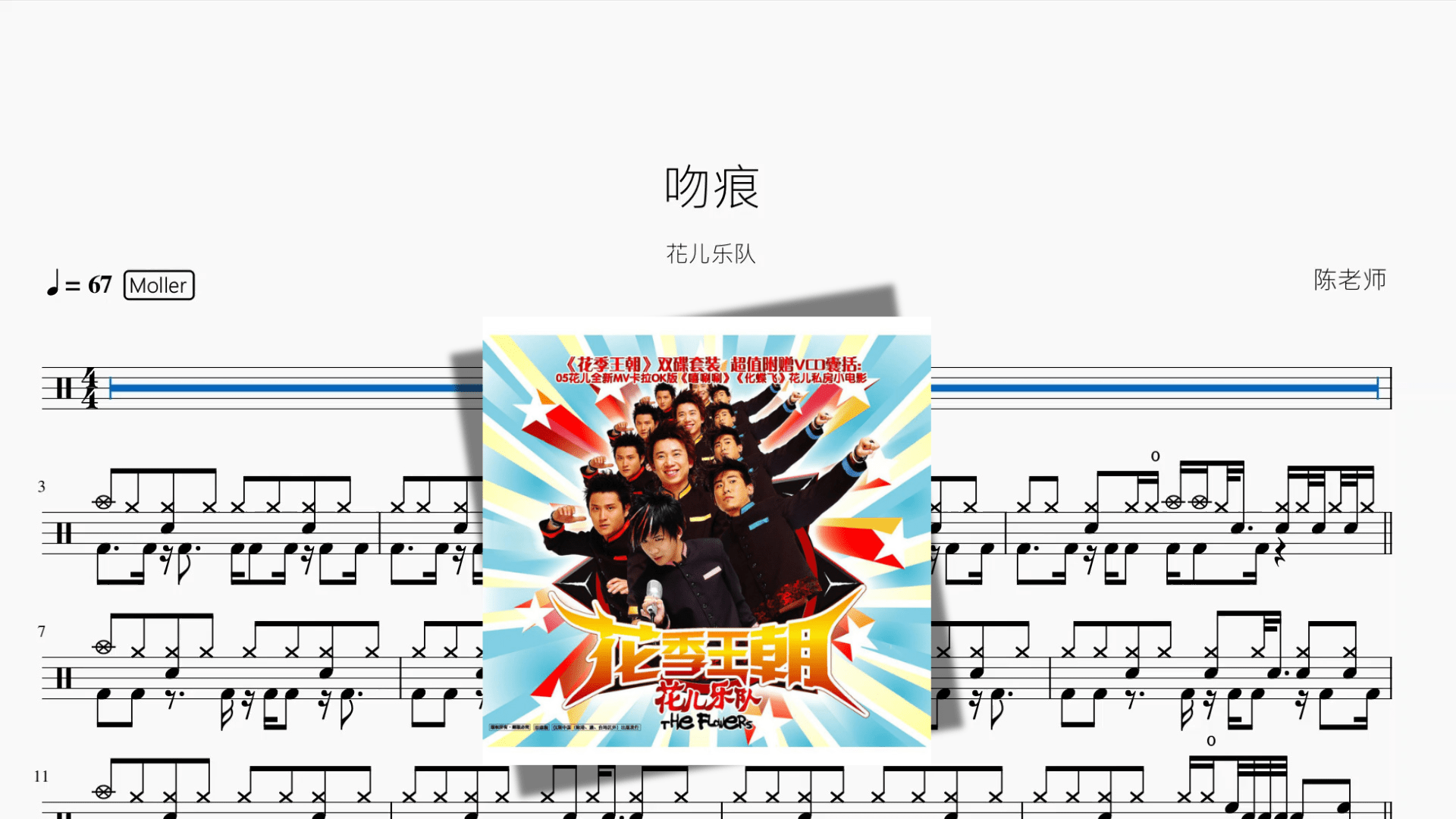吻痕【花儿乐队】 - 鼓譜 Drumtabs ドラム楽譜