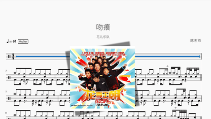 吻痕【花儿乐队】 - 鼓譜 Drumtabs ドラム楽譜