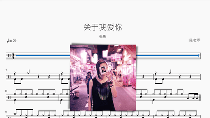 关于我爱你【张悬】 — partitura de batería Drumtabs