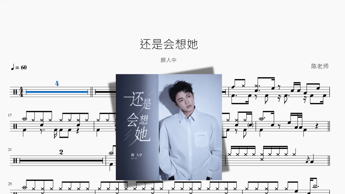 还是会想她【颜人中】 - 鼓譜 Drumtabs ドラム楽譜