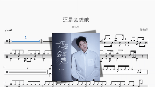还是会想她【颜人中】 - 鼓譜 Drumtabs ドラム楽譜