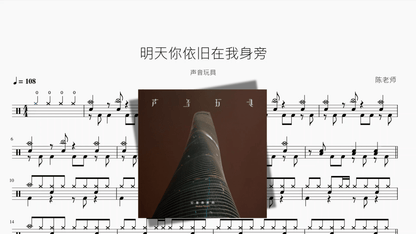 明天你依旧在我身旁【声音玩具】 - 鼓譜 Drumtabs ドラム楽譜