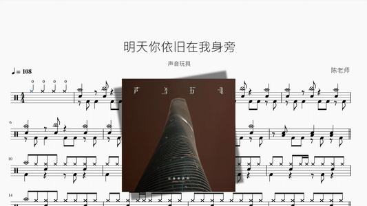 明天你依旧在我身旁【声音玩具】 - 鼓譜 Drumtabs ドラム楽譜