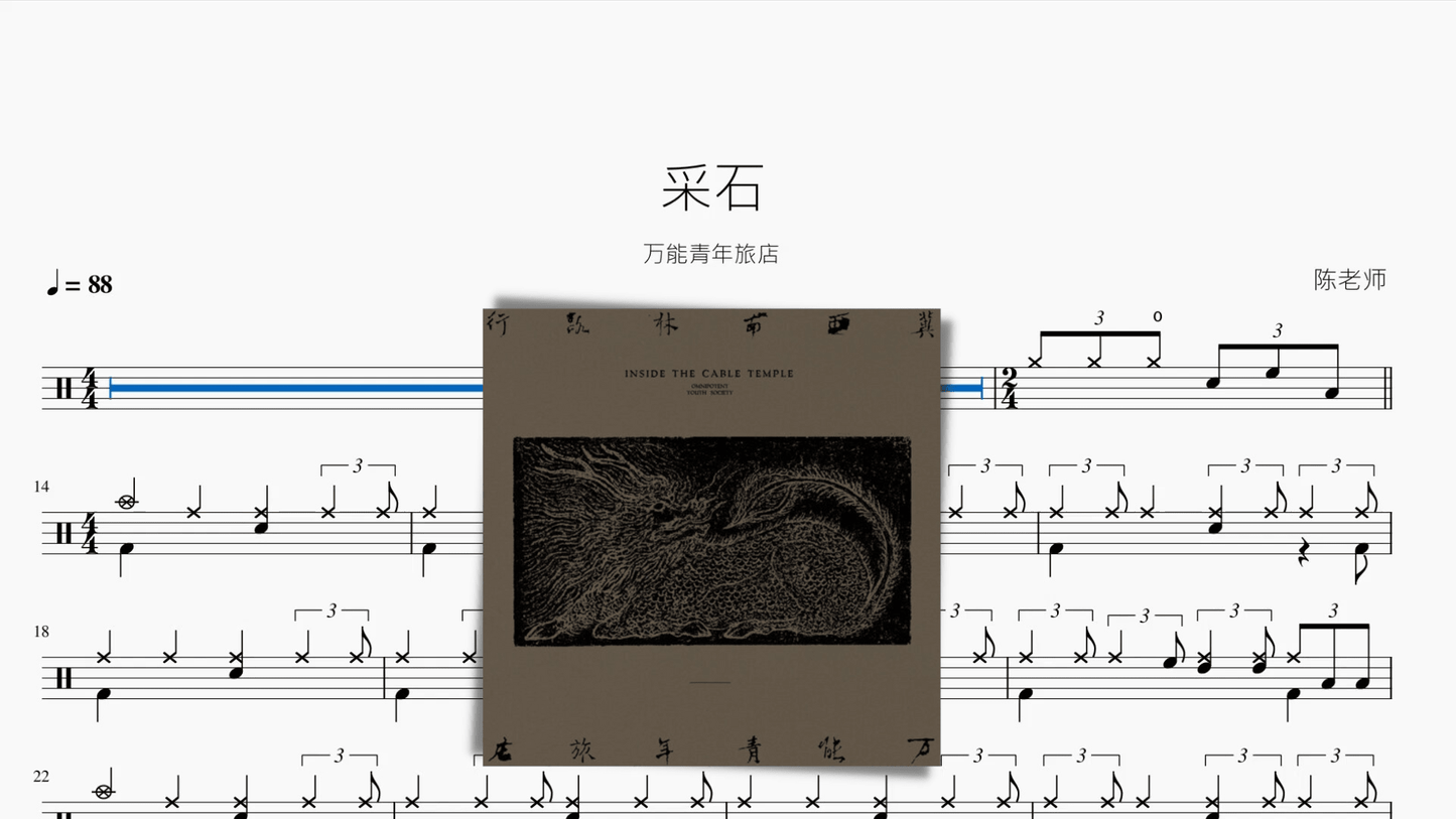 采石【万能青年旅店】 - 鼓譜 Drumtabs ドラム楽譜