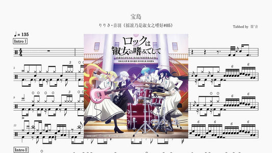 宝島 -『ロックは淑女の嗜みでして』 - 鼓譜 Drumtabs ドラム楽譜