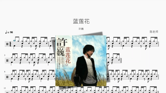 蓝莲花【许巍】 - 鼓譜 Drumtabs ドラム楽譜