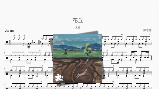 花丘【犬儒】 - 鼓譜 Drumtabs ドラム楽譜
