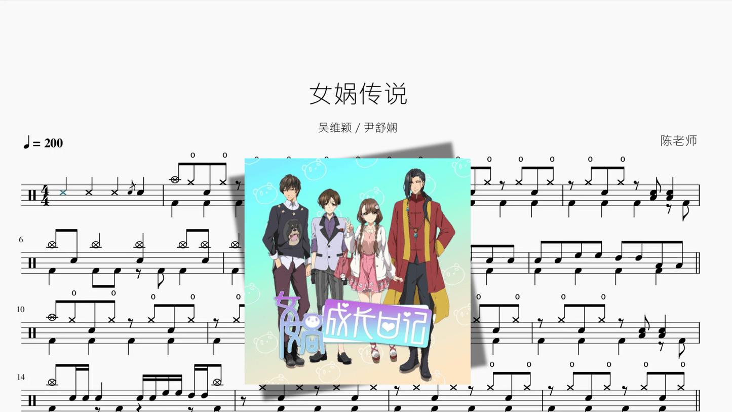女娲传说【吴维颖 & 尹舒娴】 - 鼓譜 Drumtabs ドラム楽譜