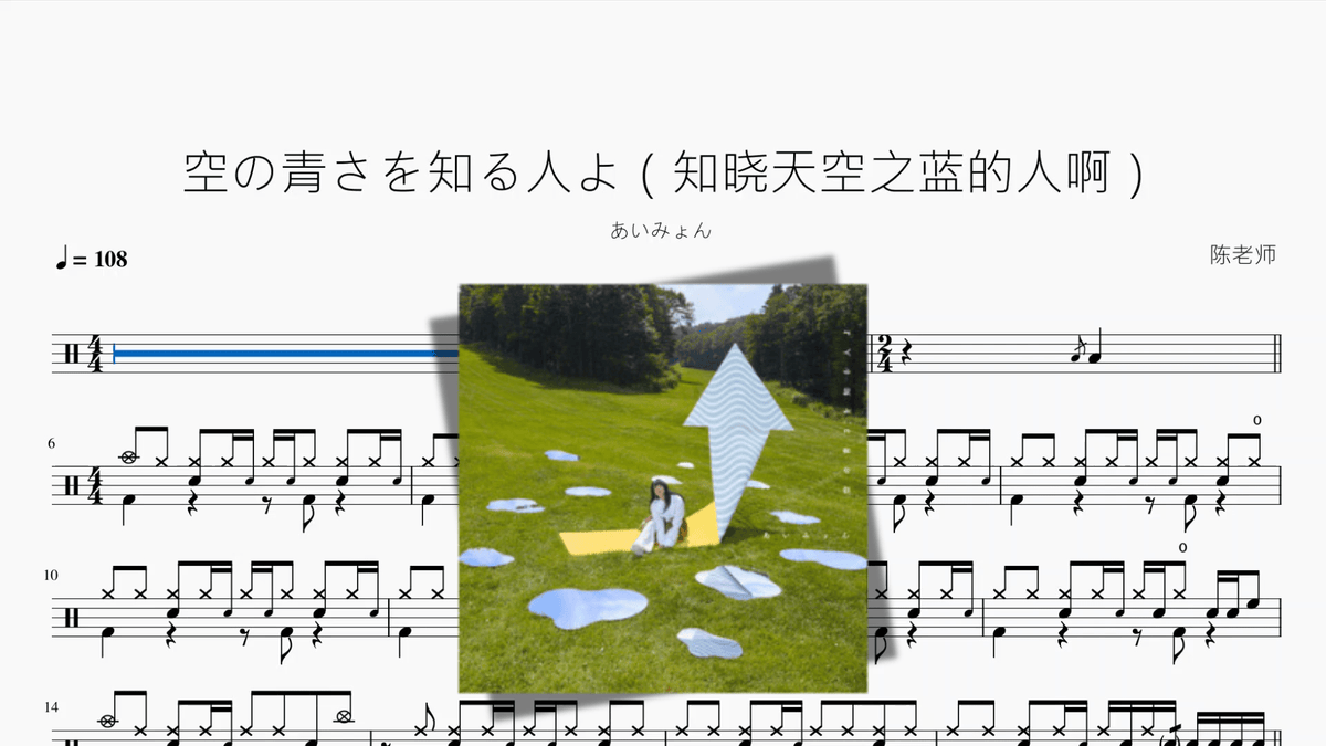 空の青さを知る人よ（知晓天空之蓝的人啊）【あいみょん】 - 鼓譜 Drumtabs ドラム楽譜