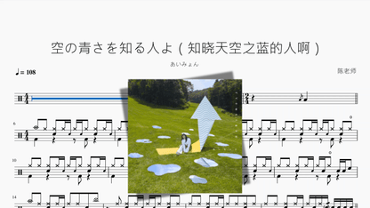 空の青さを知る人よ（知晓天空之蓝的人啊）【あいみょん】 - 鼓譜 Drumtabs ドラム楽譜