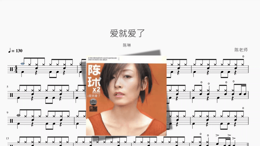 爱就爱了【陈琳】 - 鼓譜 Drumtabs ドラム楽譜