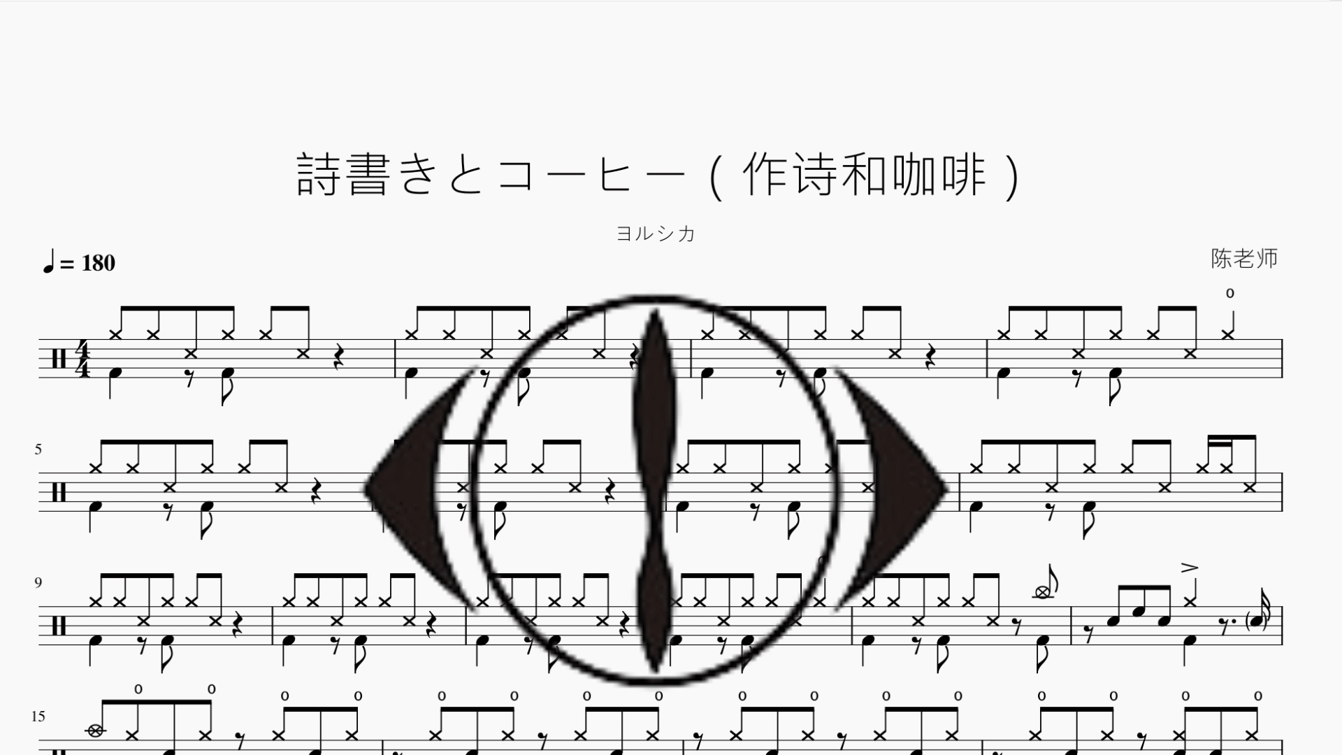 詩書きとコーヒー（作诗和咖啡）【ヨルシカ】 - 鼓譜 Drumtabs ドラム楽譜