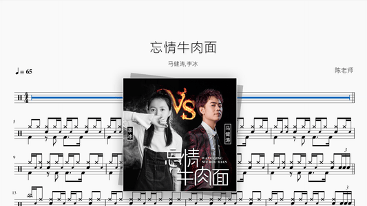 忘情牛肉面（对唱版）【马健涛 / 李冰】 — Good Sheet Music