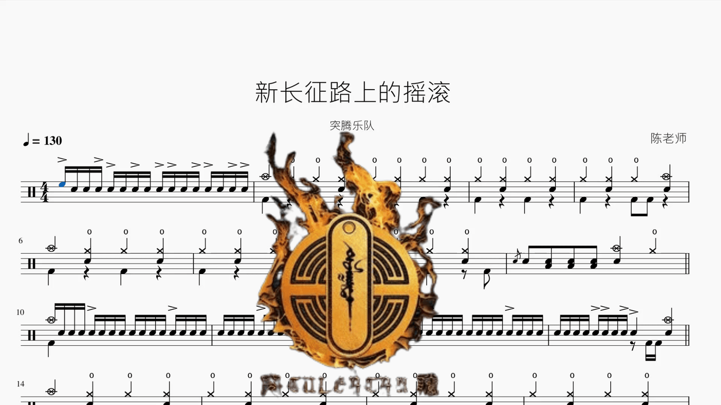 新长征路上的摇滚【突腾乐队】 - 鼓譜 Drumtabs ドラム楽譜