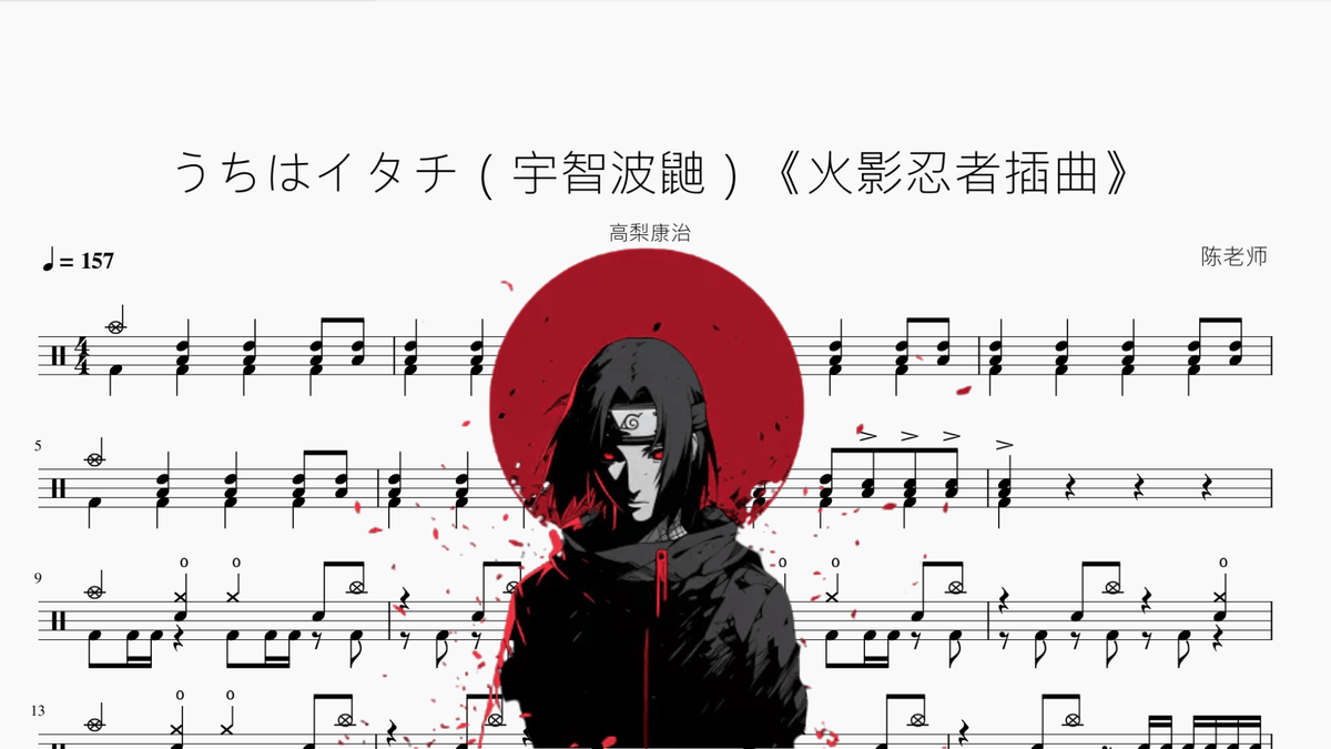 うちはイタチ（宇智波鼬）《火影忍者插曲》【高梨康治】 - 鼓譜 Drumtabs ドラム楽譜