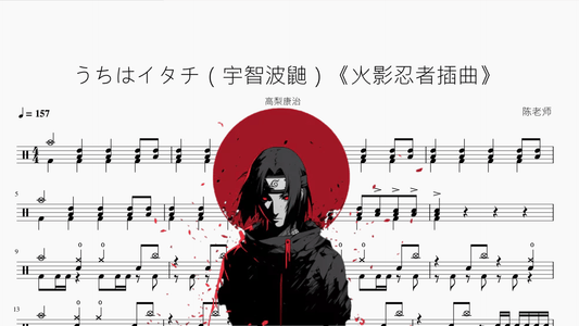 うちはイタチ（宇智波鼬）《火影忍者插曲》【高梨康治】 - 鼓譜 Drumtabs ドラム楽譜