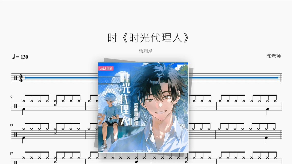 时《时光代理人》【杨润泽】 - Good Sheet Music