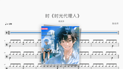 时《时光代理人》【杨润泽】 - Good Sheet Music